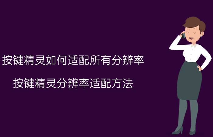 按键精灵如何适配所有分辨率 按键精灵分辨率适配方法